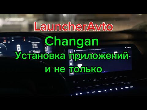 Видео: Установка сторонних приложений на автомобиль Changan ( hackchan.ru )
