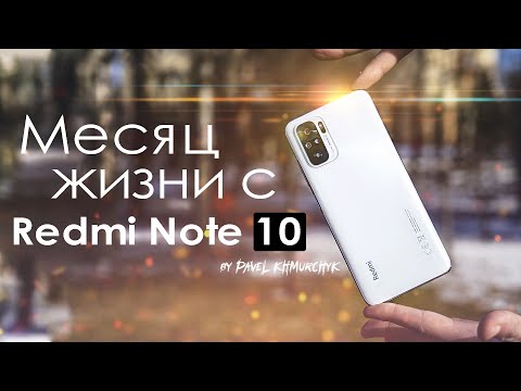 Видео: МЕСЯЦ с Redmi Note 10 | ПЛЮСЫ и МИНУСЫ | Стоит ли того?