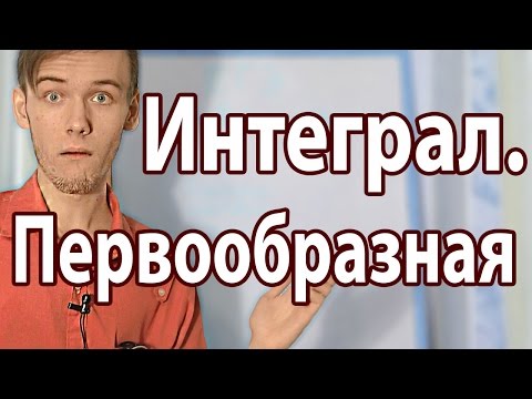 Видео: ЧТО ТАКОЕ ПЕРВООБРАЗНАЯ И ИНТЕГРАЛ. Артур Шарифов