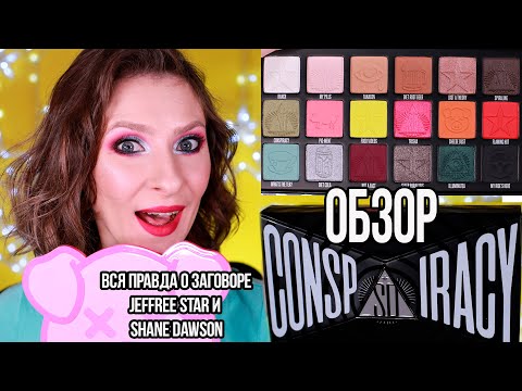 Видео: Самый подробный и честный обзор на палетку CONSPIRACY palette Jeffree Star x Shane Dawson