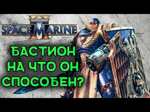 Видео: Warhammer 40,000: Space Marine 2 | Бастион | Гайд. ну почти.