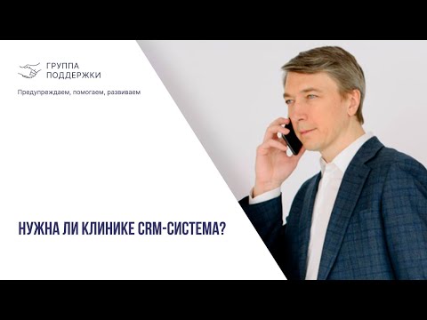 Видео: Нужна ли клинике CRM-система? Чем отличается МИС и CRM?