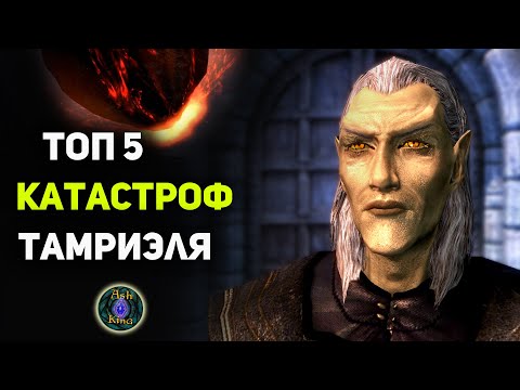 Видео: Страшные Катастрофы Тамриэля ТОП 5 | СКАЙРИМ Лор