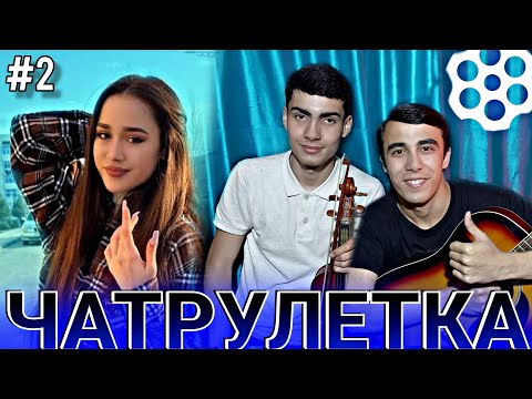 Видео: Чатрулеткаи нав #2 Махмадулло 🎻бо Собирчон🎸 Бо духтархои Эрон