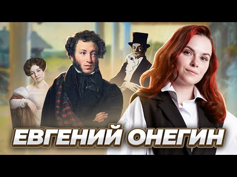 Видео: АНАЛИЗ ПРОИЗВЕДЕНИЯ «ЕВГЕНИЙ ОНЕГИН»