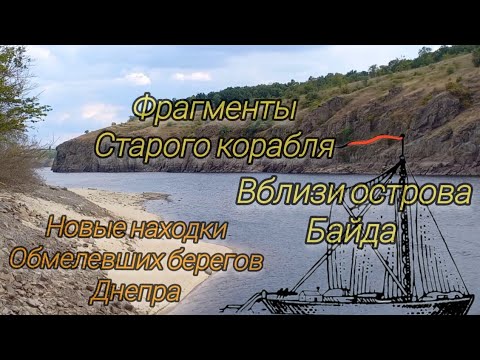 Видео: Фрагменты старого корабля. Остров Байда. Подводный мир. Новые находки обмелевших берегов Днепра