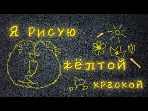 Видео: Клип // 💛 Я рисую жёлтой краской ✍️ // Маша Badda Boo //Gacha club