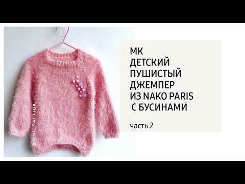 Видео: МК Пушистый Свитер из Nako Paris с бусинами/ часть 2