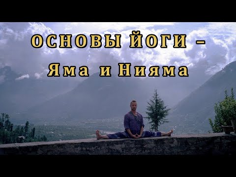 Видео: Основы Йоги – Яма и Нияма