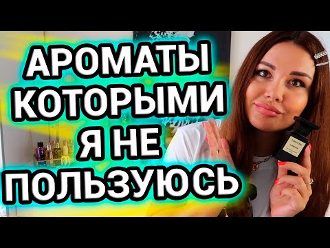Видео: Нам надо расстаться | Ароматы , которыми я не пользуюсь Ч.1