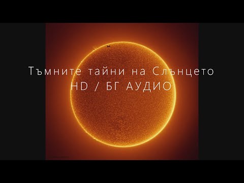 Видео: Тъмните тайни на Слънцето /HD /БГ АУДИО
