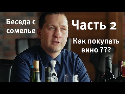 Видео: Как покупать вино в магазине часть 2 (Jigger drink club) советы сомелье