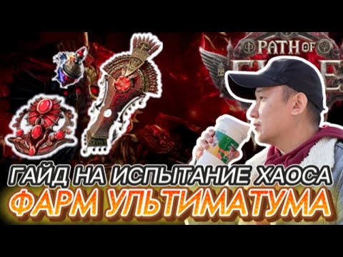 Видео: [PoE2] ГАЙД НА УЛЬТИМАТУМ. ИСПЫТАНИЕ ХАОСА. ФАРМ ДЛЯ НОВИЧКОВ