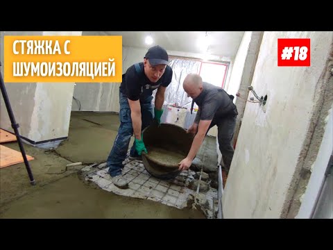 Видео: Как сделать стяжку с шумоизоляцией в квартире. #18