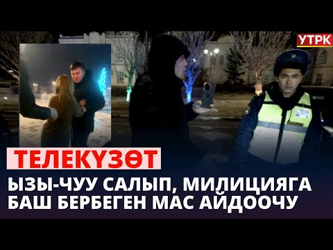 Видео: Ызы-чуу салып, милицияга баш бербеген мас айдоочу | Телекүзөт