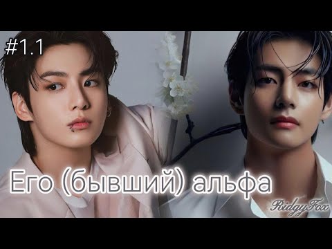 Видео: ЕГО (БЫВШИЙ) АЛЬФА /  1.1 часть /  RidgyFox  /  Озвучка фанфика / #бтсозвучка  #фанфик
