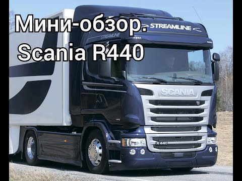 Видео: Мини-обзор. Scania R440.