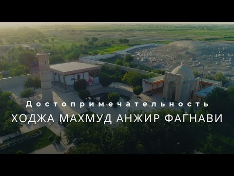 Видео: Ходжа Махмуд Анжир Фагнави