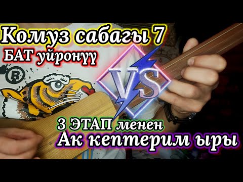 Видео: Комуз сабак 7 // Ак кептер ырын уйронобуз. Комуз уйронуу