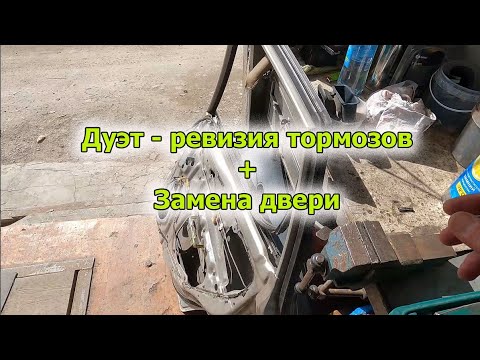 Видео: Дуэт Тормоза и замена двери