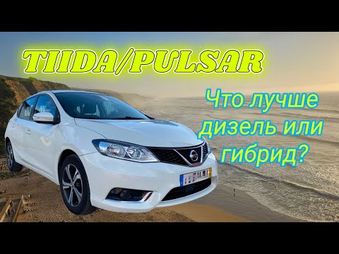 Видео: Nissan Tiida/Sentra/Pulsar/ C13 ОБЗОР. Сравнение с гибридами Toyota Yaris/Corolla.