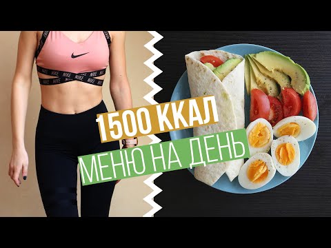 Видео: МЕНЮ на ДЕНЬ 1500кккал #ПП VLOG Что я ем на ПРАВИЛЬНОМ ПИТАНИИ?