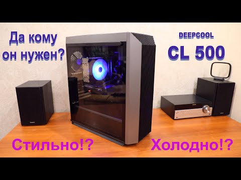 Видео: Неравнодушный обзор корпуса DEEPCOOL CL500