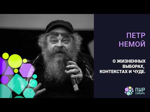 Видео: О выборах в жизни человека. Петр Немой