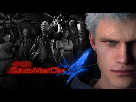 Видео: О чем Devil May Cry 4 | #1