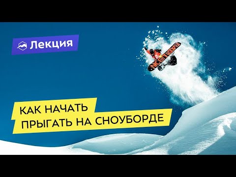 Видео: Как начать прыгать на сноуборде