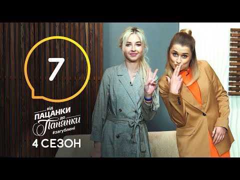 Видео: Від пацанки до панянки. Выпуск 7. Сезон 4 – 30.03.2020