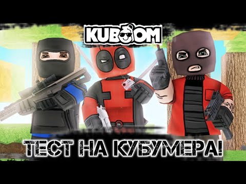 Видео: ТЕСТ НА КУБУМЕРА 2025 #кубум#kuboom