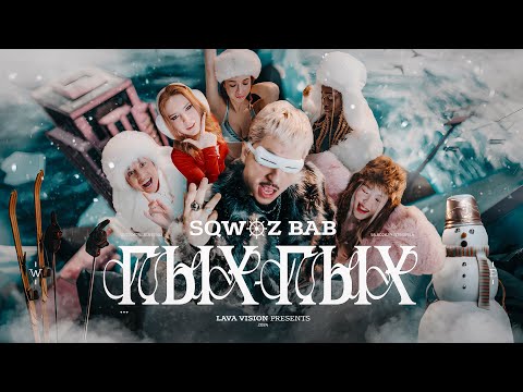 Видео: SQWOZ BAB - ПЫХ ПЫХ (Премьера клипа 2024)