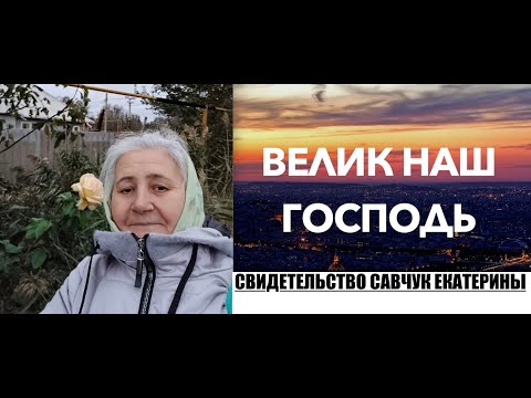 Видео: Свидетельство -сестры Екатерины - "Велик наш Бог, Ему можно доверять!"