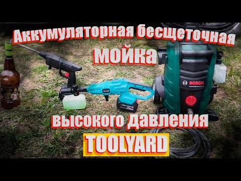 Видео: 🔥Аккумуляторная бесщеточная мойка TOOLYARD TY HPW - 2185🔥