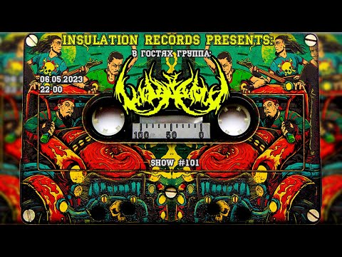 Видео: Программа Изоляция (Выпуск #101)  - В Гостях группа Vagina Dentata