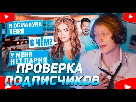 Видео: ДИПИНС СМОТРИТ "ПРОВЕРКА НА ВЕРНОСТЬ | ПОДПИСЧИКИ ОБМАНУЛИ"