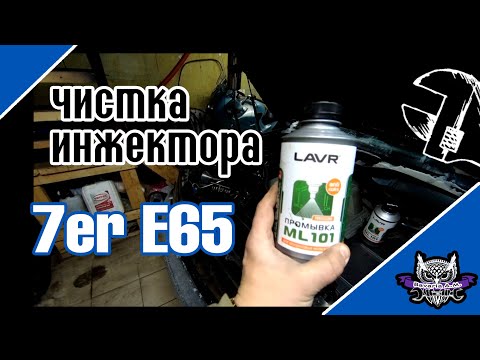 Видео: Чистка форсунок BMW с помощью Lavr ML101