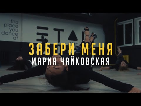 Видео: Мария Чайковская – Забери меня | CHOREO by Zayats Olga