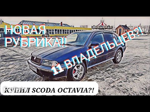 Видео: КУПИЛ SKODA OCTAVIA!! ЗАЧЕМ?! НОВАЯ РУБРИКА!!