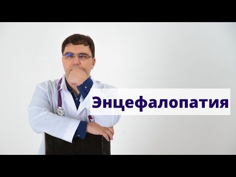 Видео: Энцефалопатия: что надо знать