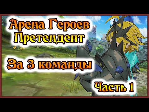Видео: Арена героев!! Претендент за 3 команды!! Часть 1: От второго хода!! - 7DS Grand Cross