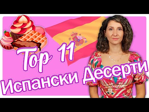 Видео: ТОП 11 ИСПАНСКИ ДЕСЕРТИ 🍮