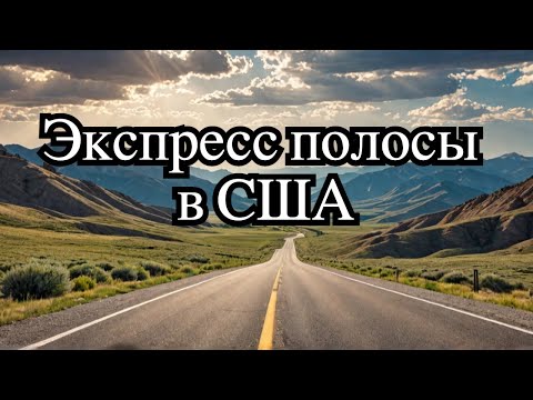 Видео: Запутались в системе платных полос Колорадо? Вот как это работает