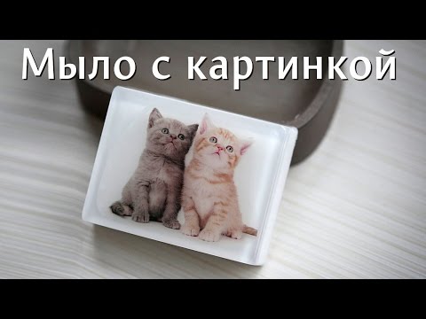 Видео: Мыло с картинкой