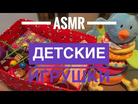 Видео: ASMR АСМР РАСПАКОВКА ДЕТСКИХ ИГРУШЕК ШЁПОТ