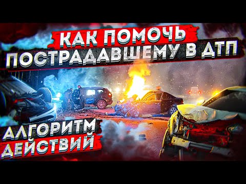 Видео: Алгоритм действий помощи в ДТП