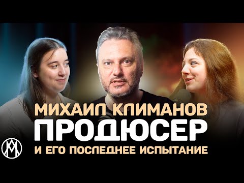 Видео: Разговор с продюсером мюзиклов Михаилом Климановым | | МЛ #11