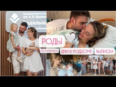 Видео: РОДЫ по контракту🤱дни в РОДДОМЕ👶 наша ВЫПИСКА🎉#роды #роддомерамишанцева #мама #мамавдекрете