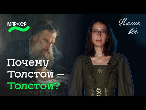 Видео: Почему Толстой – Толстой?